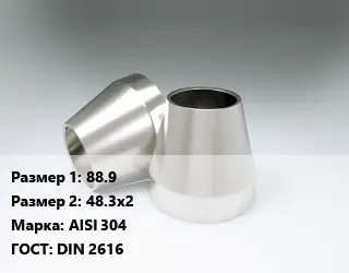 Переход нержавеющий 88.9х48.3х2 Сталь: AISI 304 ГОСТ: DIN 2616